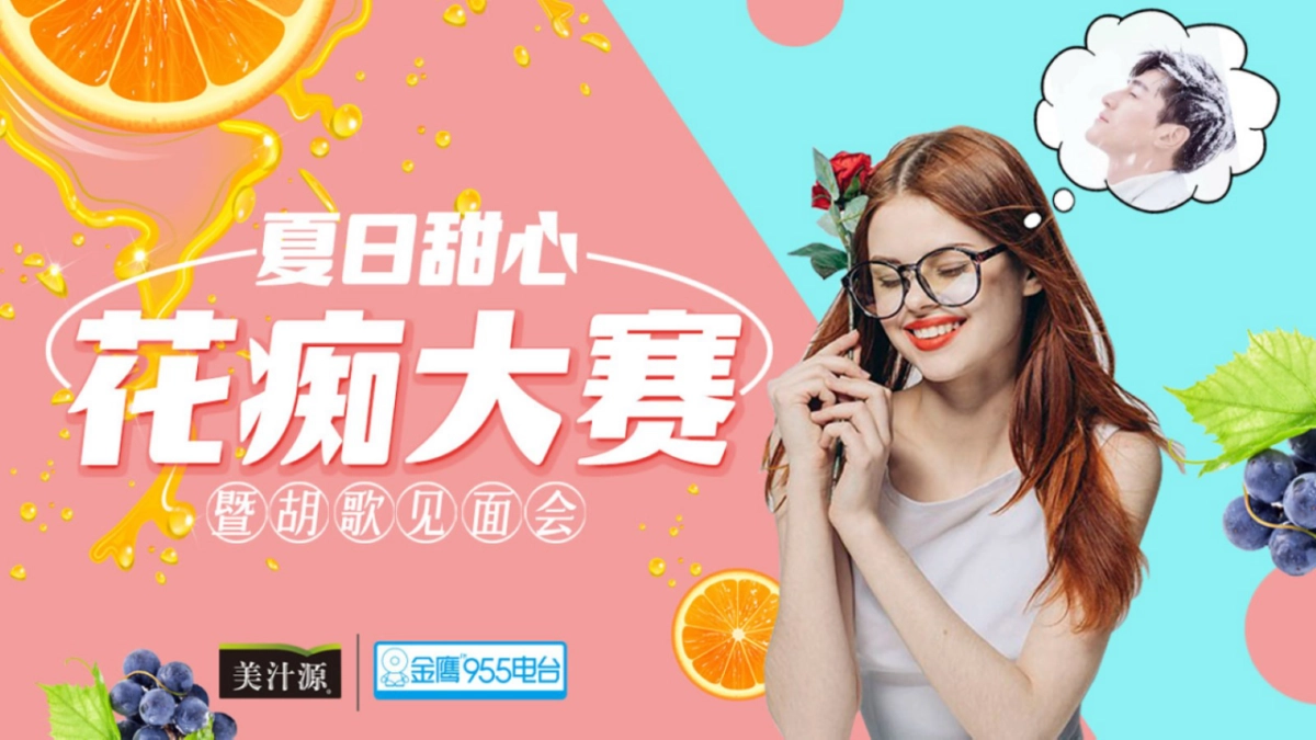 2017夏日甜心花痴大赛暨胡歌见面会策划案_第1页