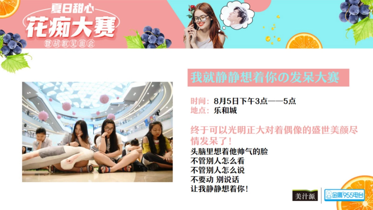 2017夏日甜心花痴大赛暨胡歌见面会策划案_第10页