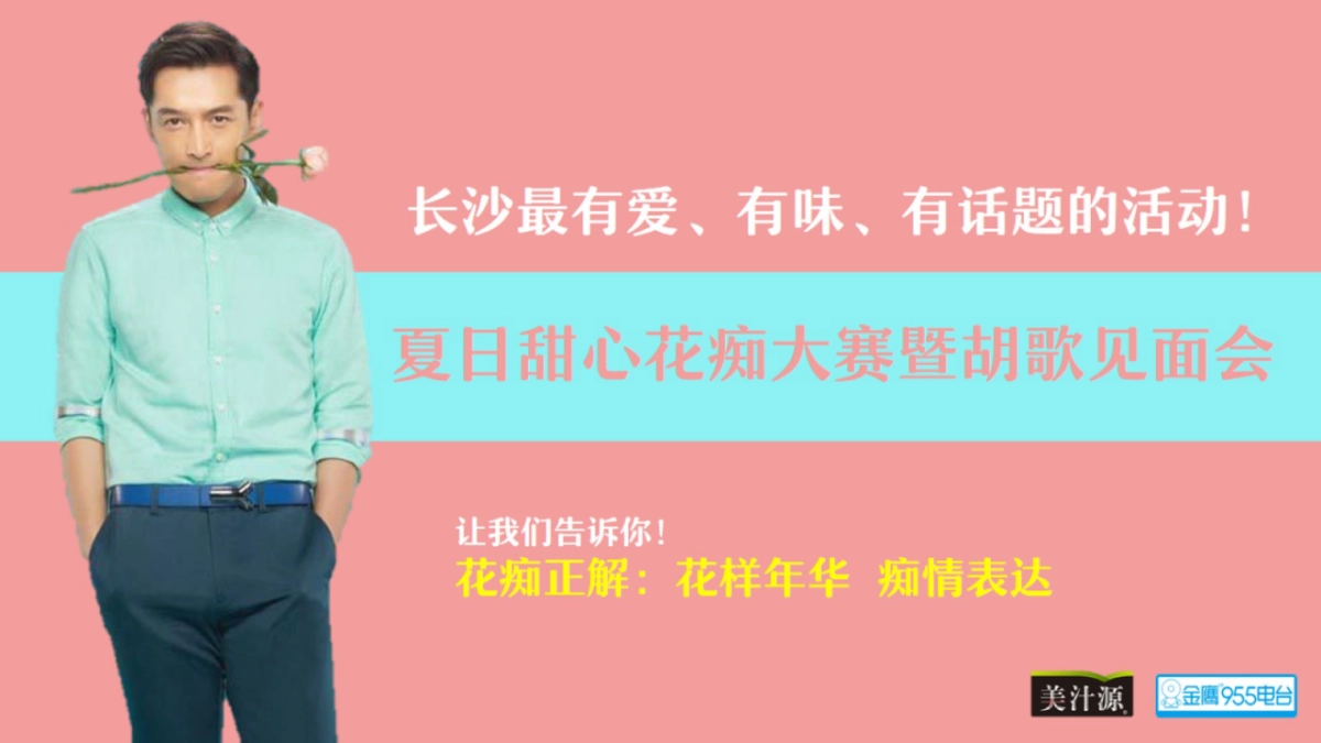 2017夏日甜心花痴大赛暨胡歌见面会策划案_第4页