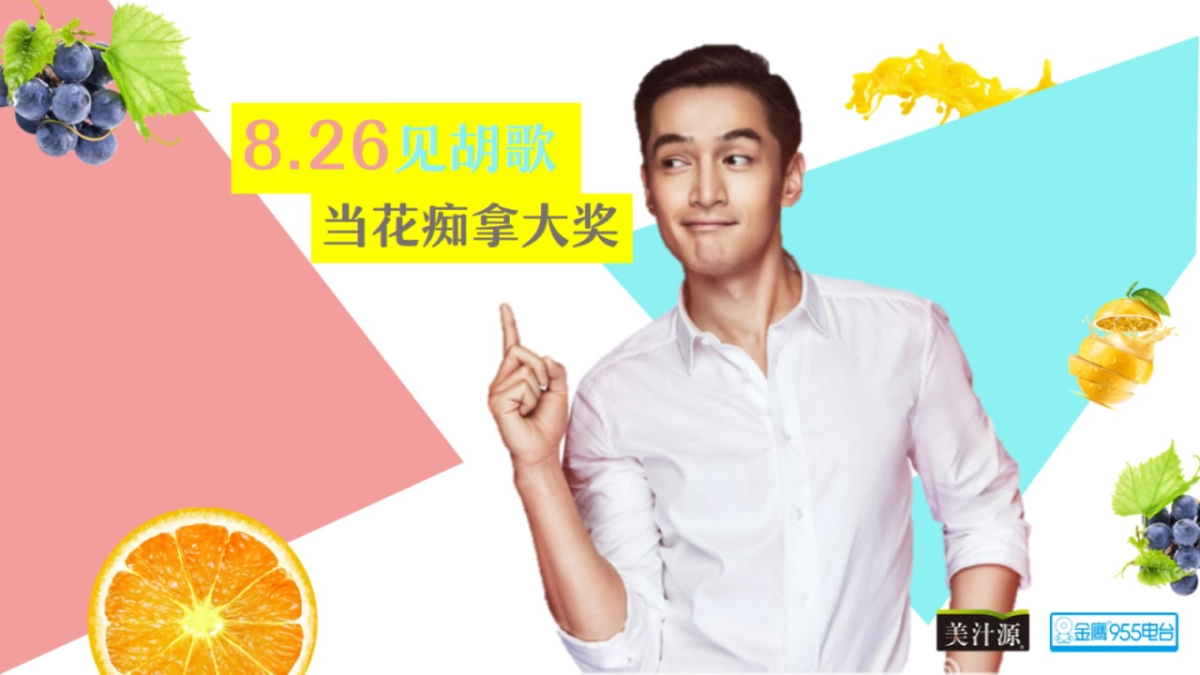 2017夏日甜心花痴大赛暨胡歌见面会策划案_第5页