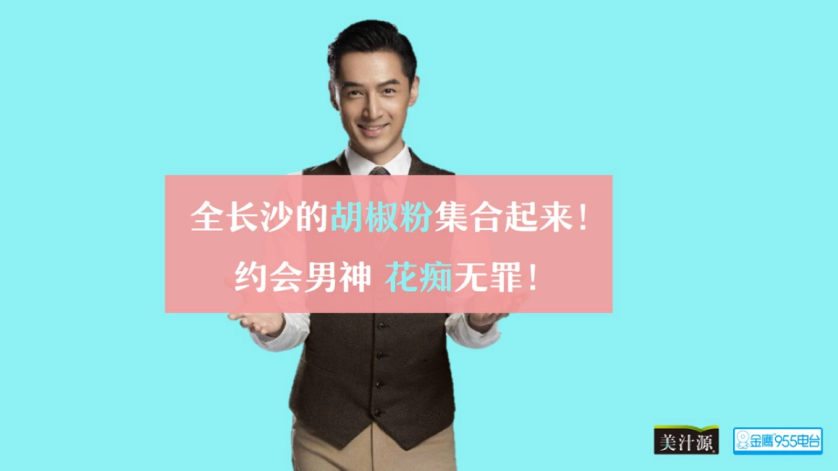 2017夏日甜心花痴大赛暨胡歌见面会策划案_第6页