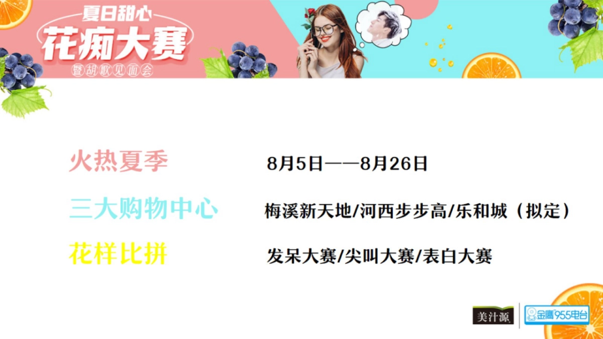 2017夏日甜心花痴大赛暨胡歌见面会策划案_第7页