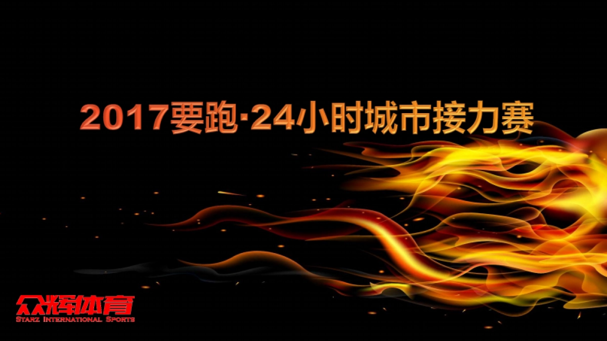 2017要跑24小时城市接力赛活动方案_第1页