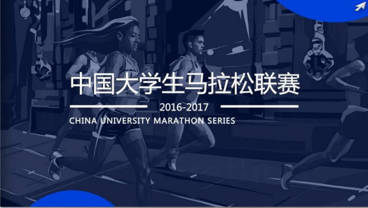 2017中国大学生马拉松联赛方案_第1页