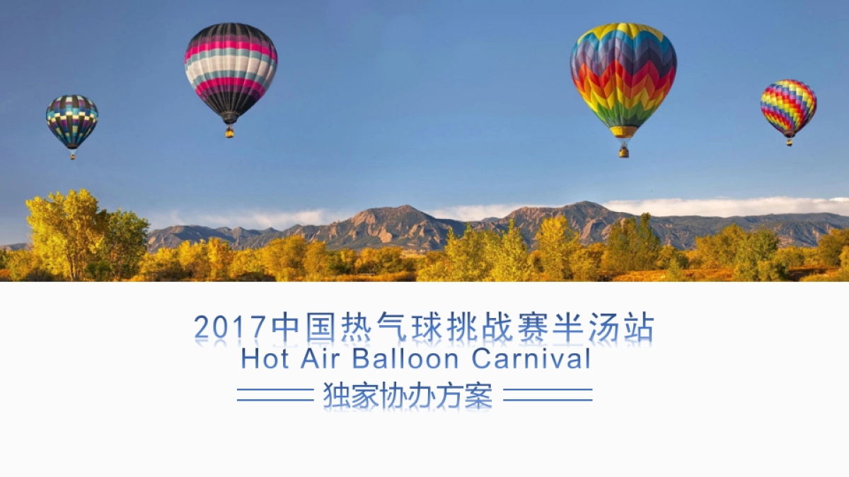 2017中国热气球挑战赛半汤站独家协办方案_第1页