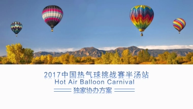 2017中国热气球挑战赛半汤站独家协办方案