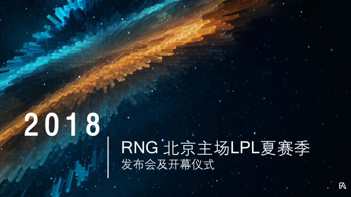 2018 LPL 夏季赛RNG策划方案-FA_第1页