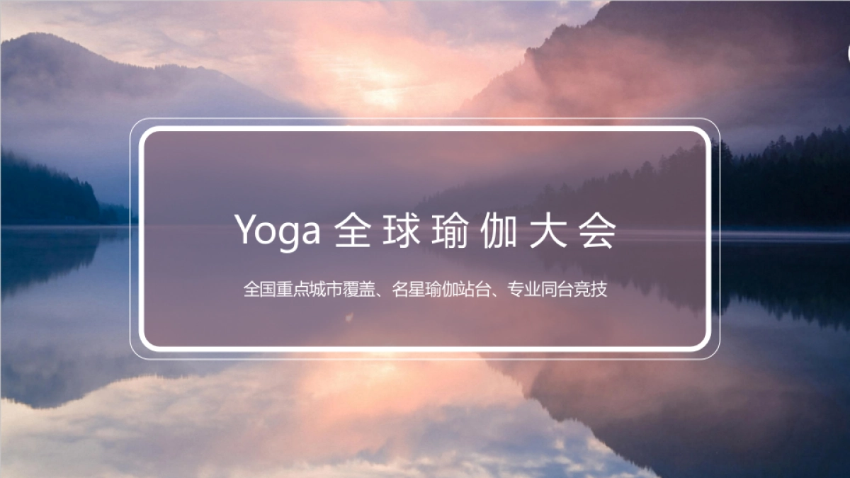 2018Yoga全球瑜伽大型选拔赛事活动方案_第1页