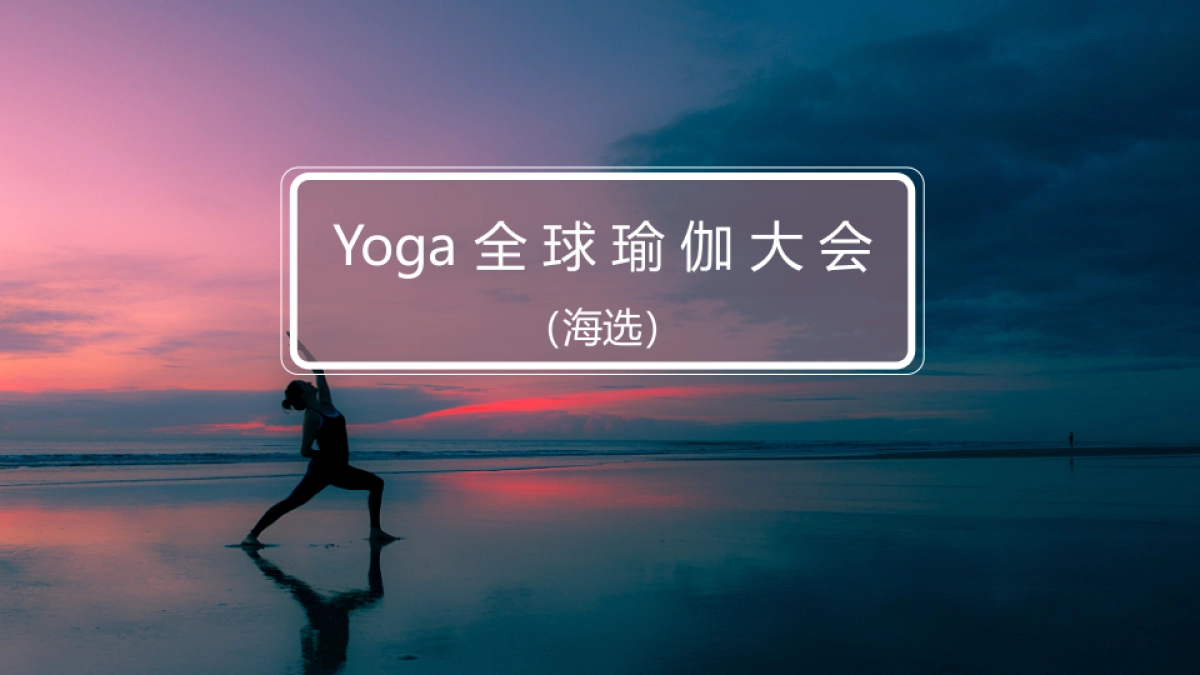 2018Yoga全球瑜伽大型选拔赛事活动方案_第3页