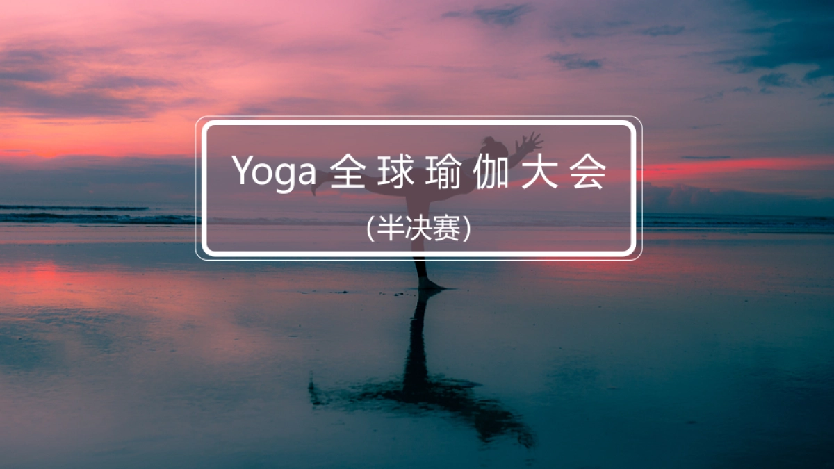 2018Yoga全球瑜伽大型选拔赛事活动方案_第8页