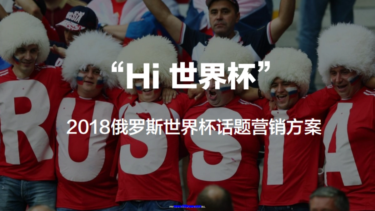 2018俄罗斯世界杯话题营销方案 _第1页