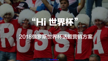 2018俄罗斯世界杯话题营销方案 