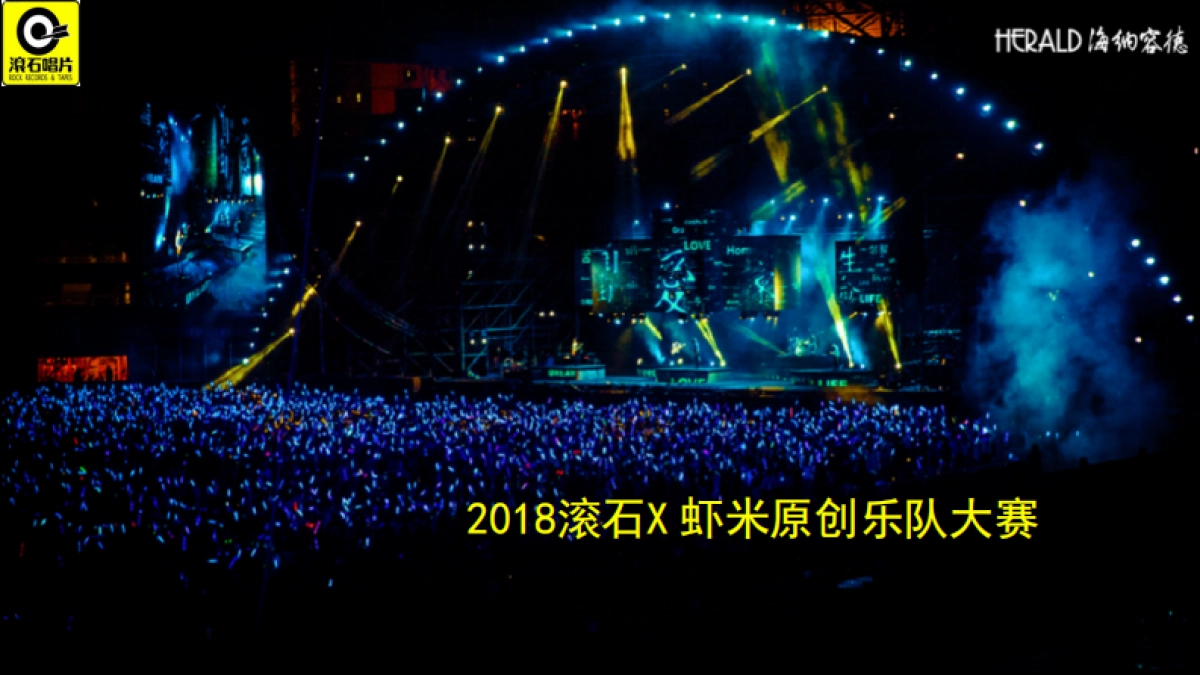 2018滚石虾米原创乐队大赛策划案_第1页