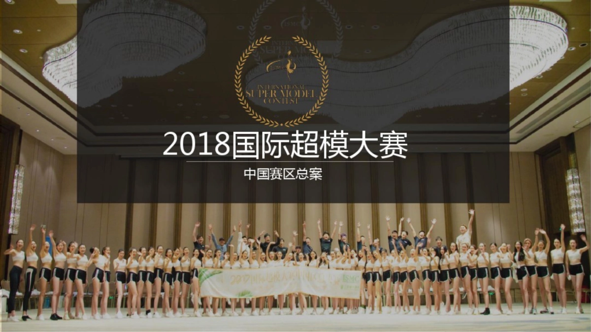 2018国际超模大赛总案_第1页