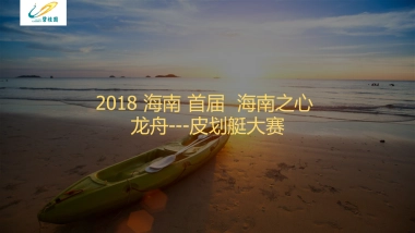 2018海南首届海南之心龙舟皮划艇大赛策划案