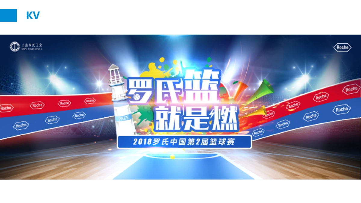 2018罗氏中国第二届篮球赛_第8页