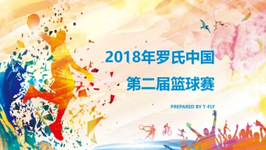 2018罗氏中国第二届篮球赛