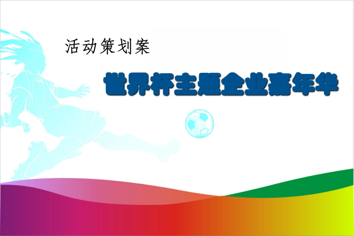 2018农商行杯足球赛世界杯主题活动策划方案_第2页