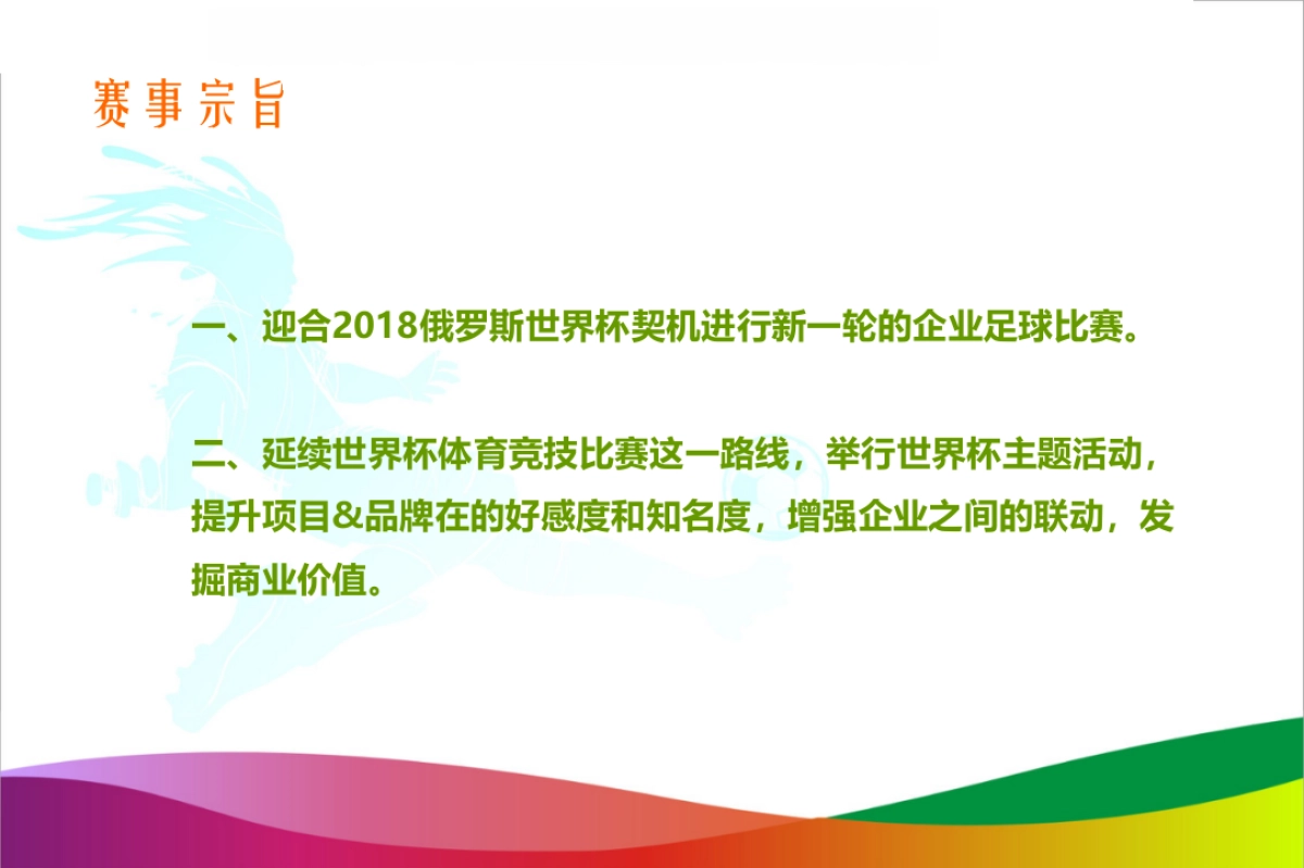 2018农商行杯足球赛世界杯主题活动策划方案_第9页