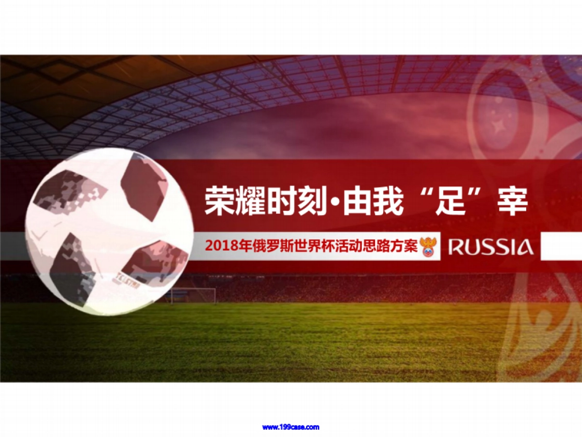 2018荣耀手机俄罗斯世界杯活动思路方案-30P_第1页