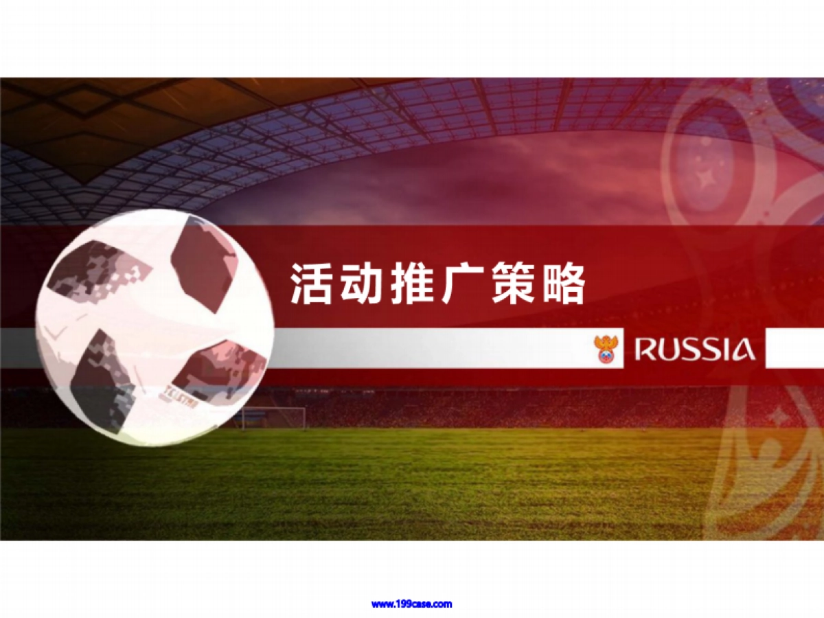 2018荣耀手机俄罗斯世界杯活动思路方案-30P_第9页