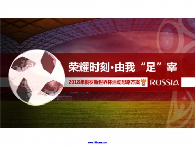 2018荣耀手机俄罗斯世界杯活动思路方案-30P