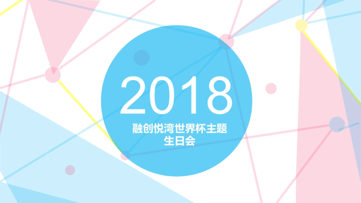 2018融创悦湾世界杯主题生日会活动方案_第1页