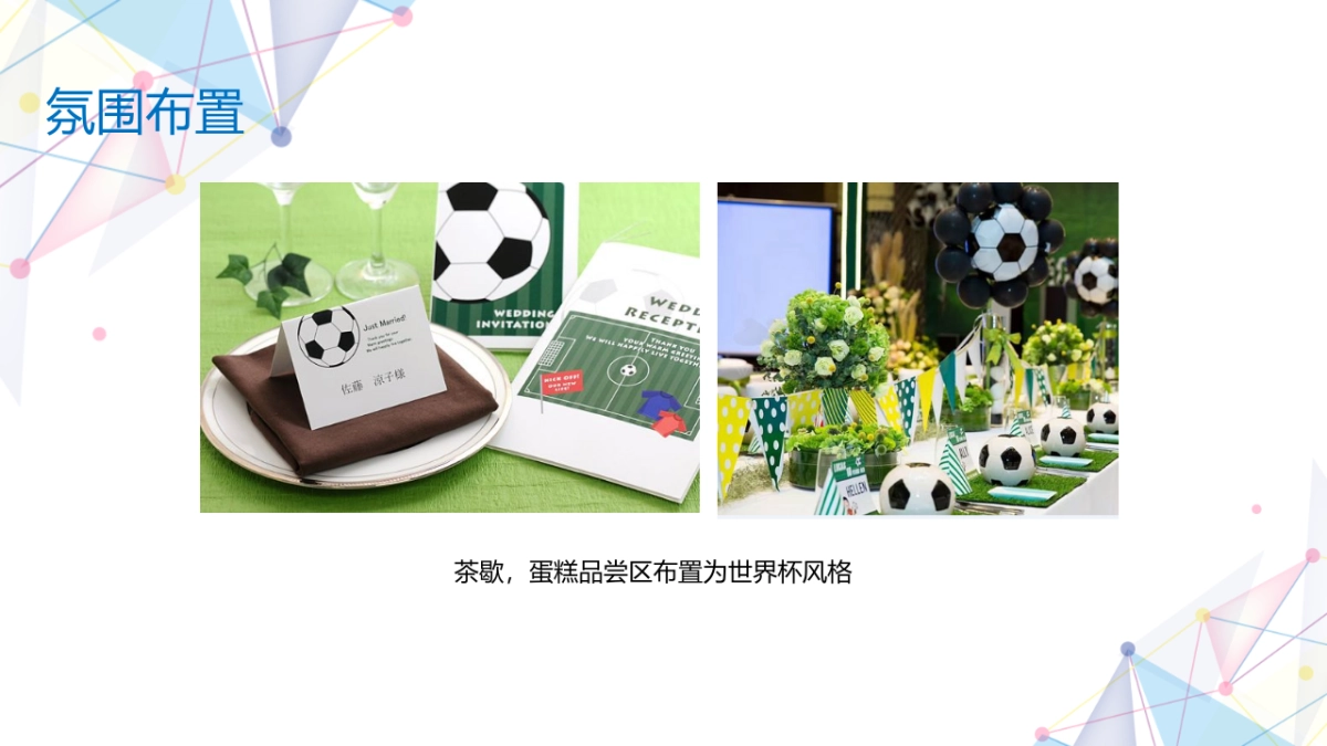 2018融创悦湾世界杯主题生日会活动方案_第9页