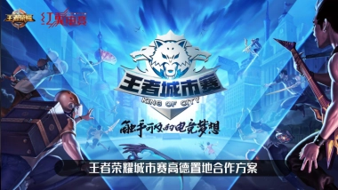 2018上半年王者城市赛【高德置地】