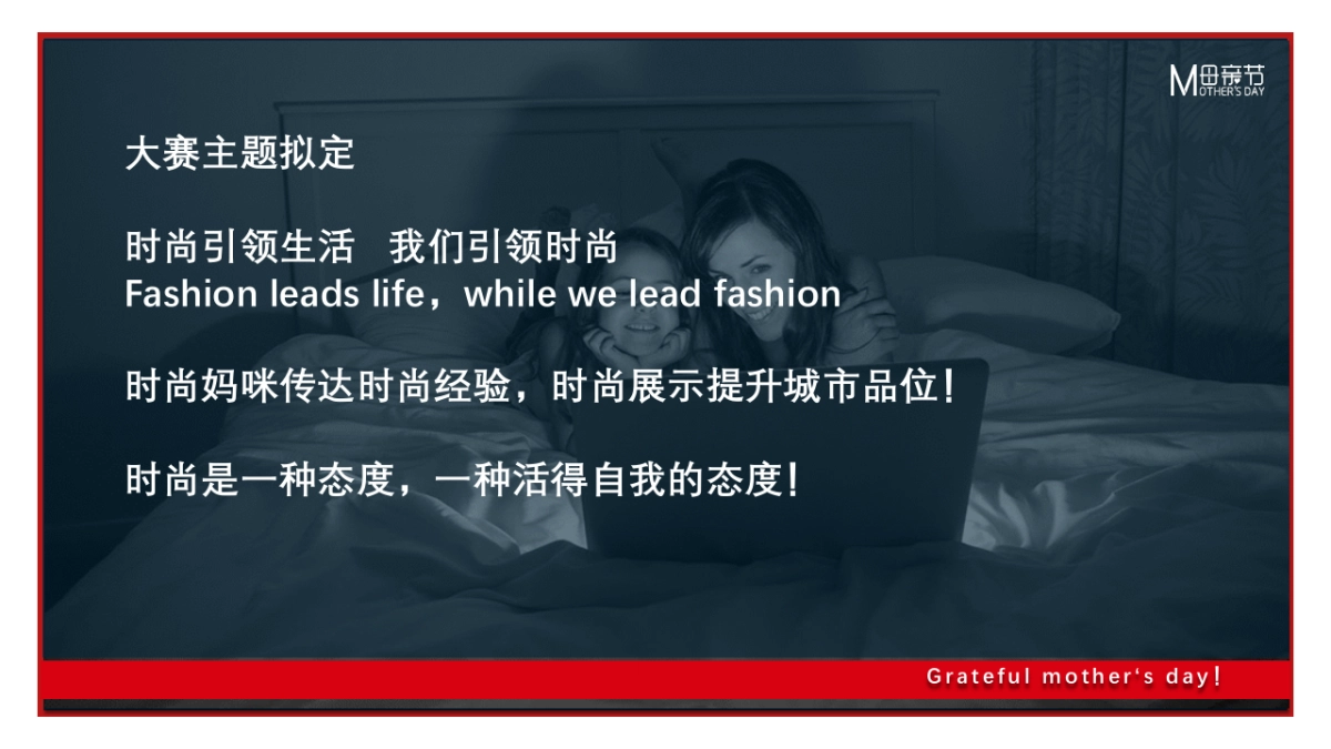 2018时尚妈咪大赛暖场策划方案_第6页