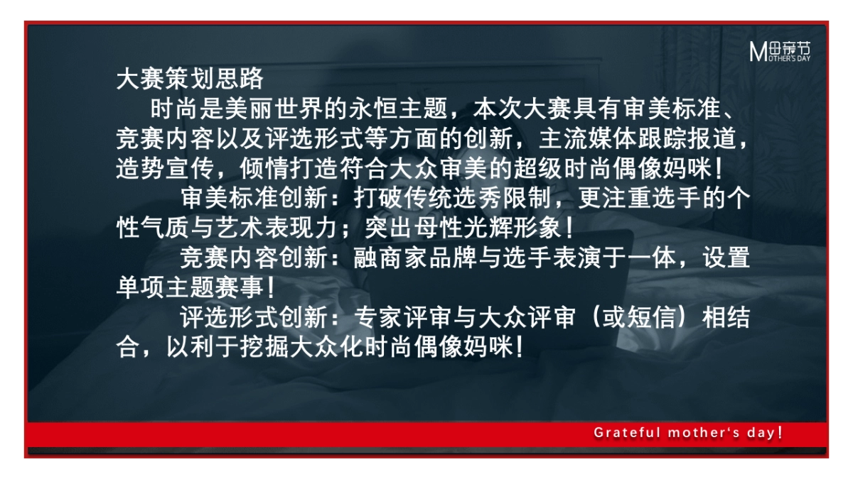 2018时尚妈咪大赛暖场策划方案_第7页