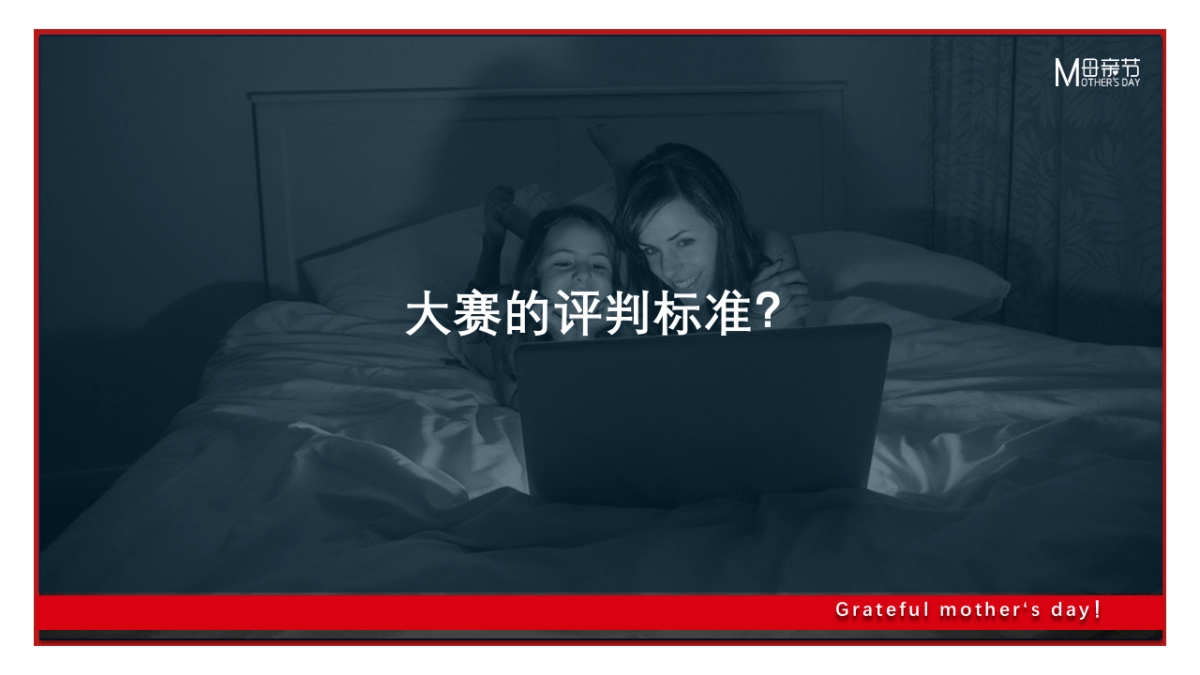 2018时尚妈咪大赛暖场策划方案_第9页