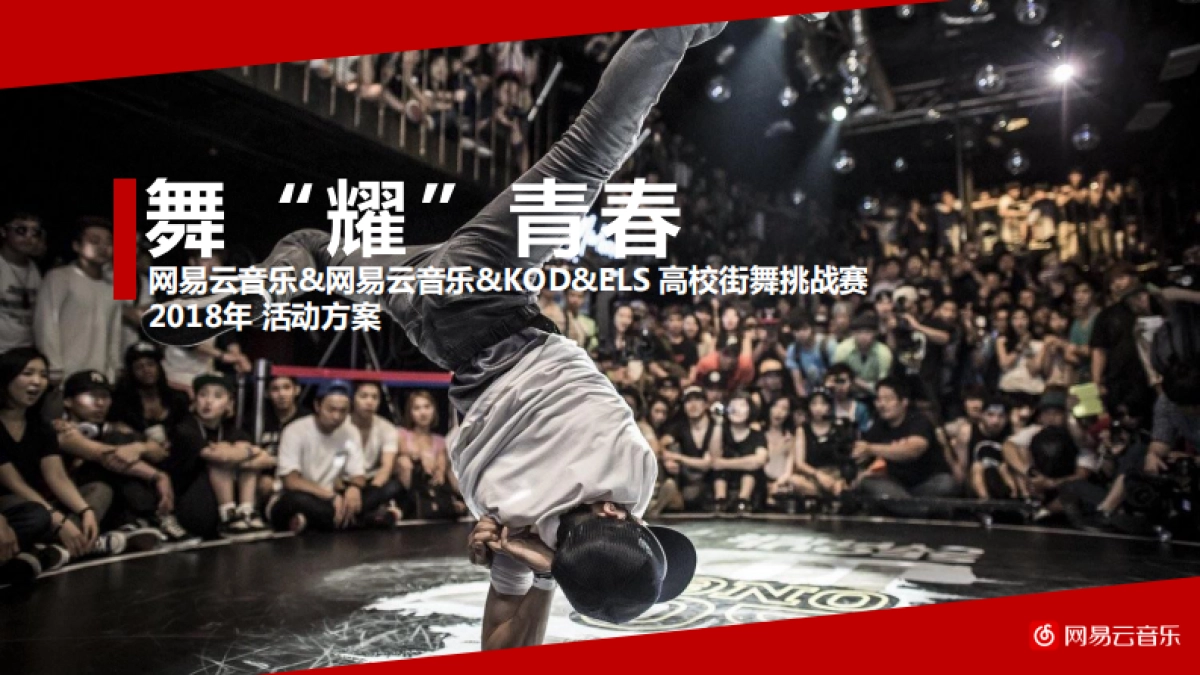 2018网易云音乐舞耀青春校园街舞大赛活动方案_第1页