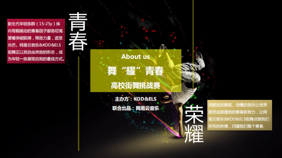 2018网易云音乐舞耀青春校园街舞大赛活动方案_第2页