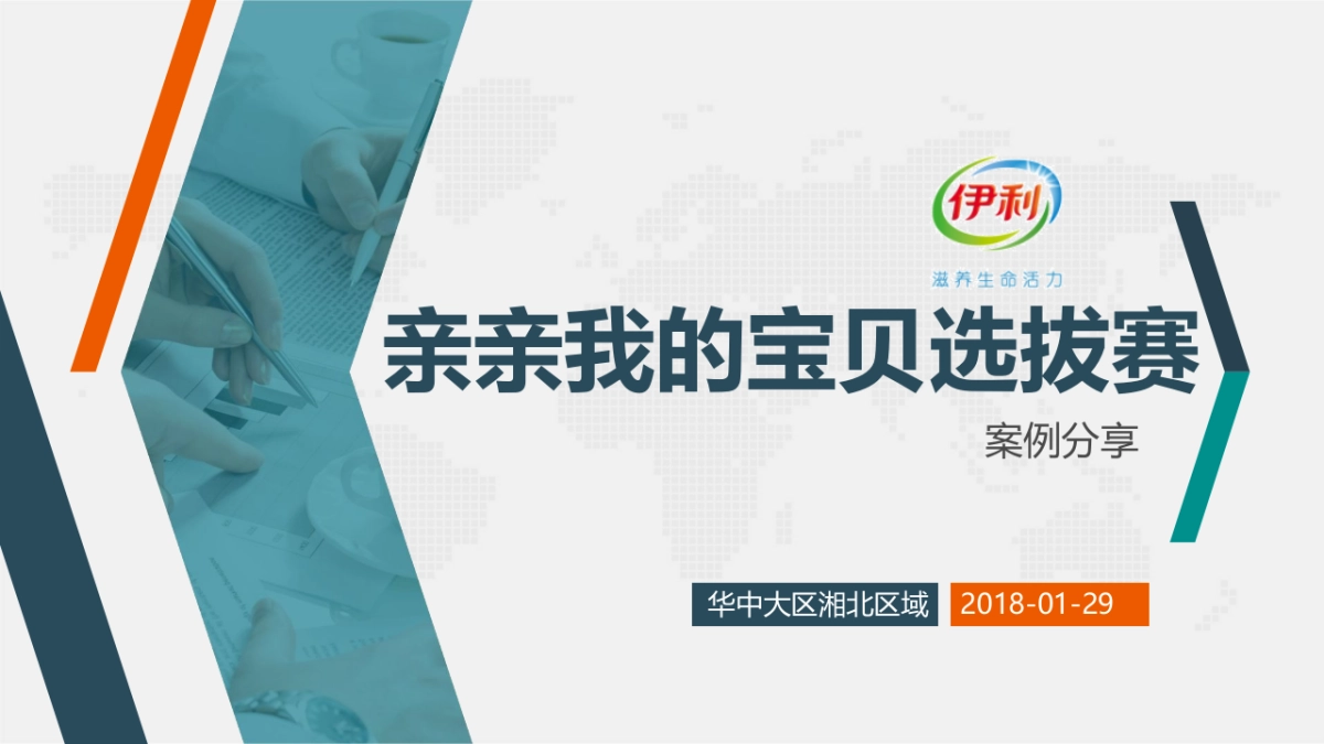 2018伊利亲亲我的宝贝选拔赛方案_第1页