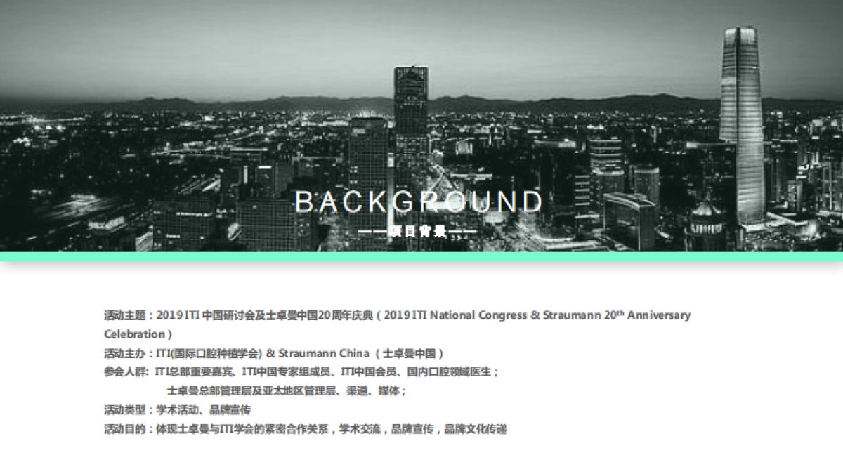 2019 ITI & Straumann Event Proposal_Wonders_第2页