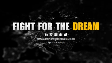 2019奥林匹亚健美大赛策划案