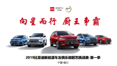 2019比亚迪新能源厨艺挑战赛