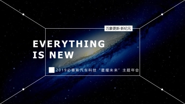 2019-必赛斯汽车科技星耀未来年会