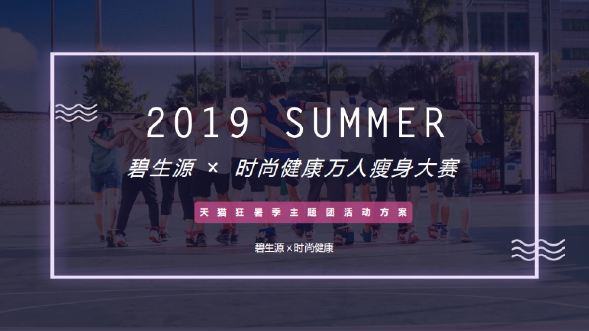 2019碧生源×时尚健康万人瘦身大赛联合方案_第1页