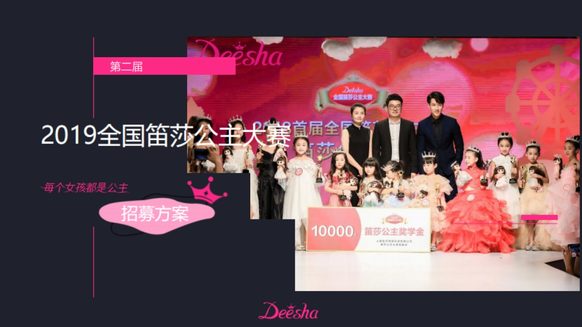 2019笛莎公主大赛机构招募_第1页