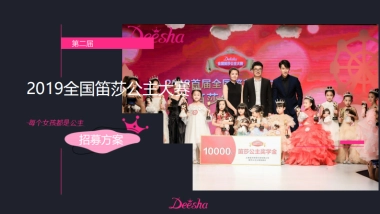 2019笛莎公主大赛机构招募