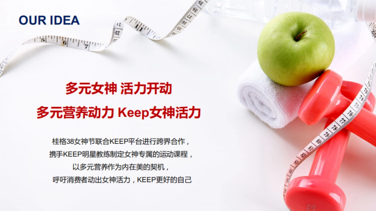 2019桂格 x Keep 跨界联名方案_第10页
