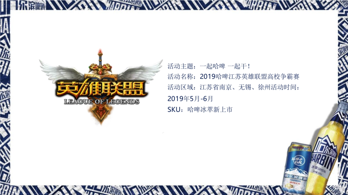 2019哈啤江苏英雄联盟电竞高校争霸赛活动策划方案_第4页