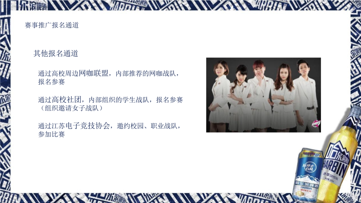 2019哈啤江苏英雄联盟电竞高校争霸赛活动策划方案_第8页