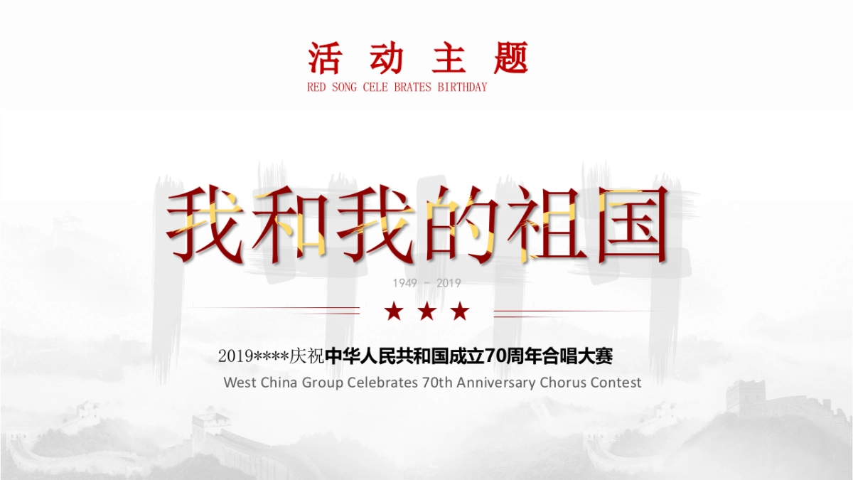 2019华西集团合唱大赛活动策划方案_第6页