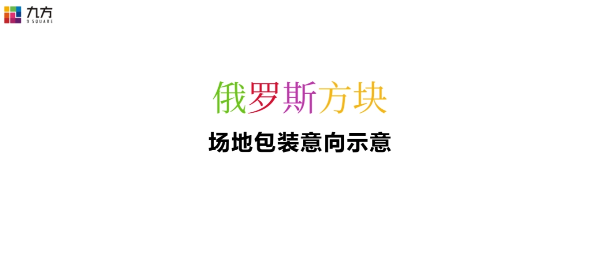 九方购物中心俄罗斯世界杯主题活动策划案_第4页