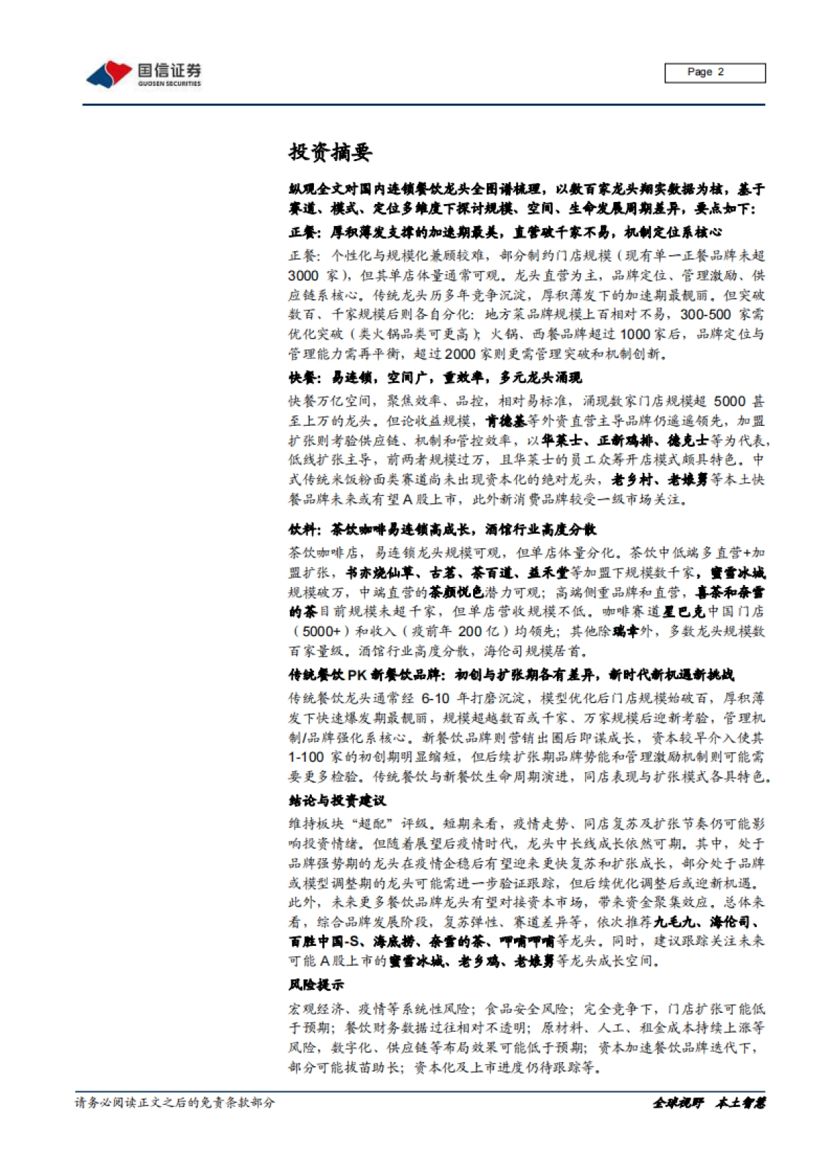 连锁餐饮业态全图谱分析，赛道，空间，周期-国信证券_第2页