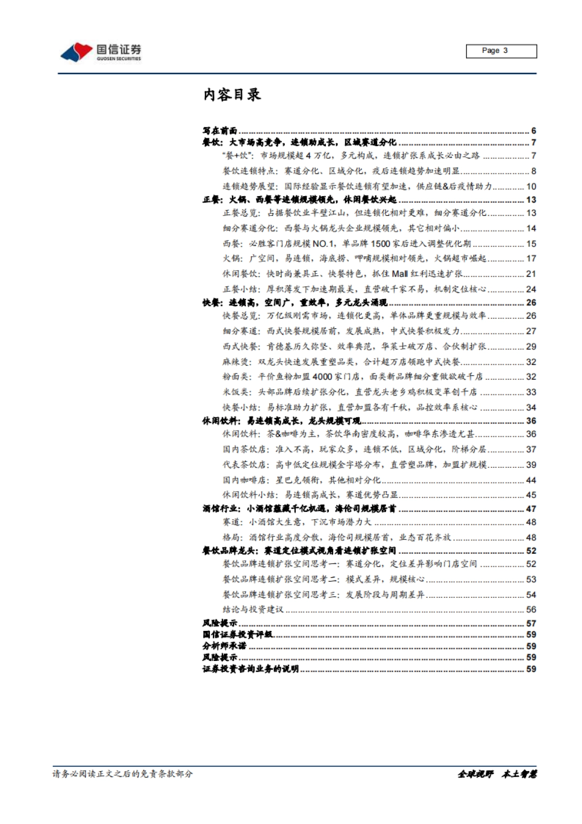 连锁餐饮业态全图谱分析，赛道，空间，周期-国信证券_第3页