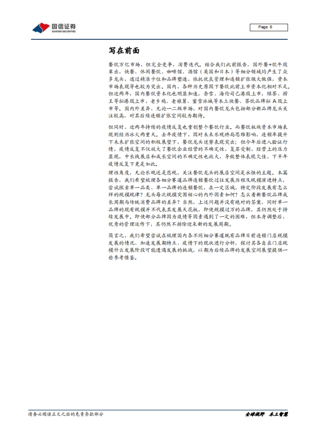 连锁餐饮业态全图谱分析，赛道，空间，周期-国信证券_第6页